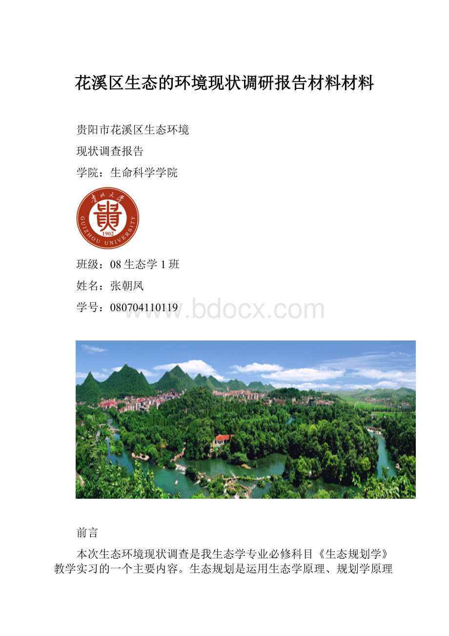 花溪区生态的环境现状调研报告材料材料.docx