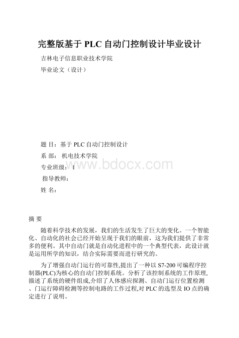 完整版基于PLC自动门控制设计毕业设计.docx