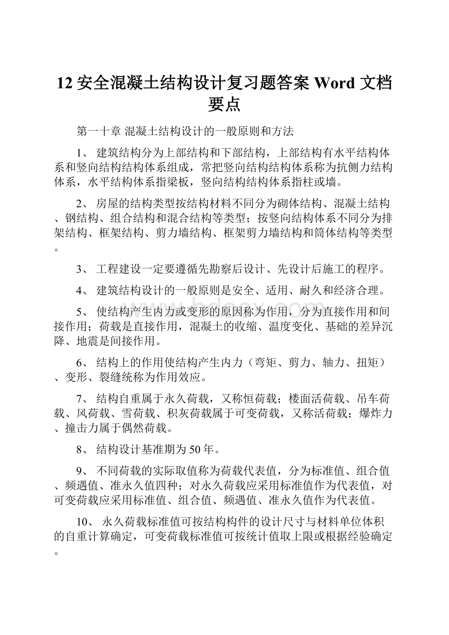 12安全混凝土结构设计复习题答案 Word 文档要点.docx_第1页