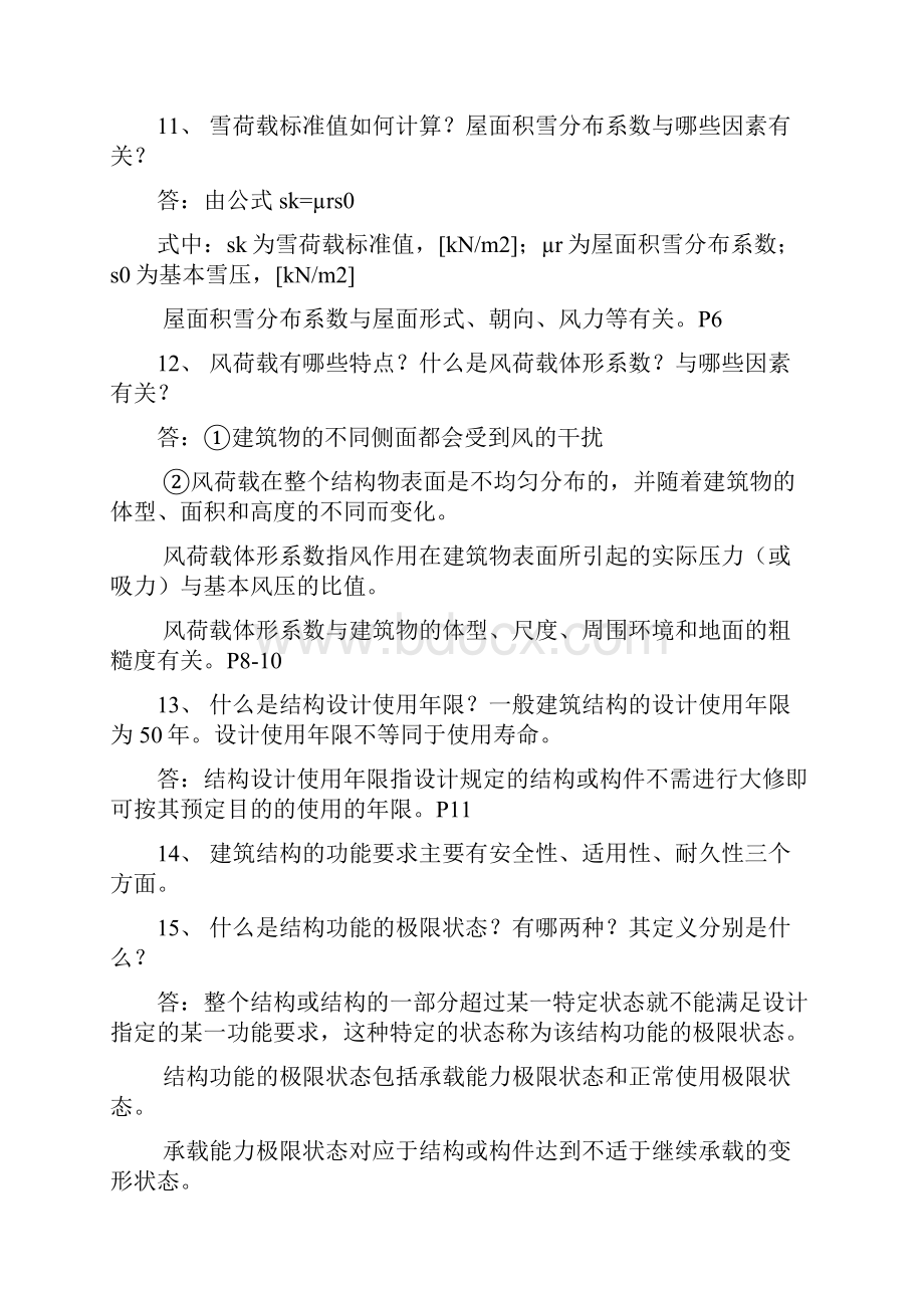 12安全混凝土结构设计复习题答案 Word 文档要点.docx_第2页