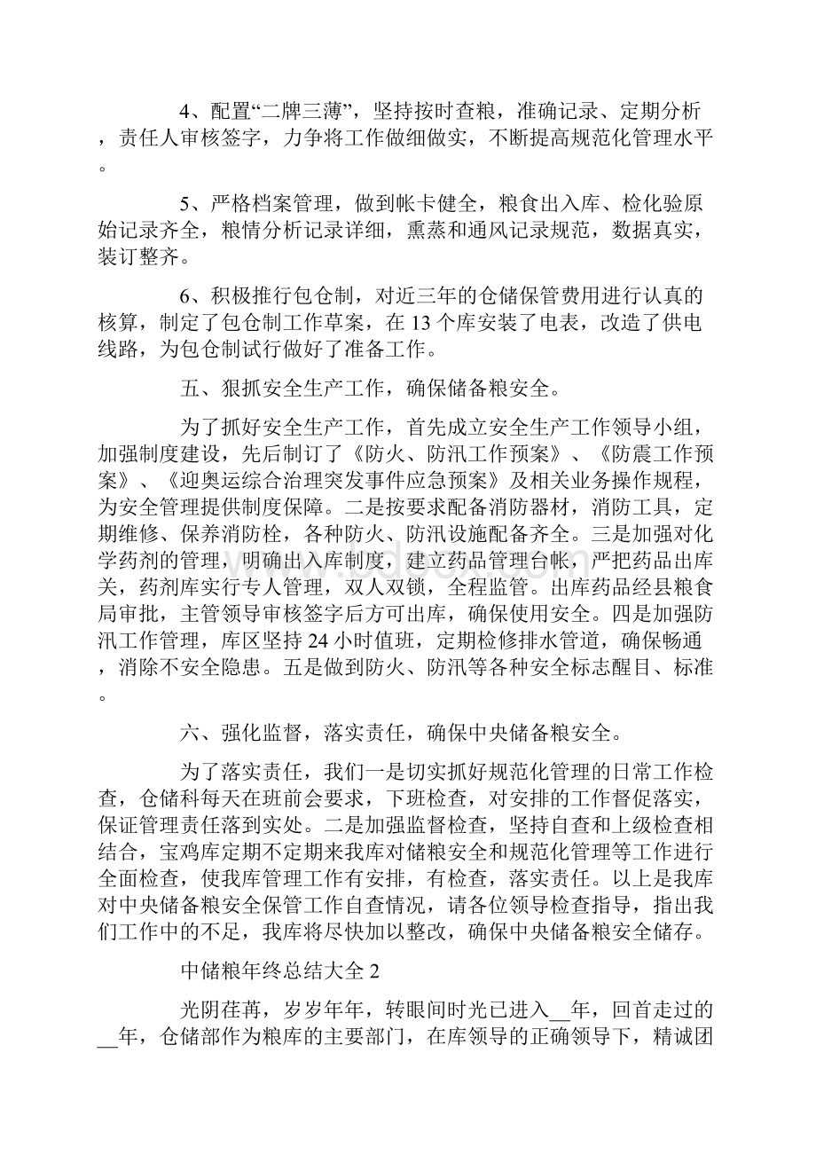 最新中储粮年终总结大全.docx_第3页