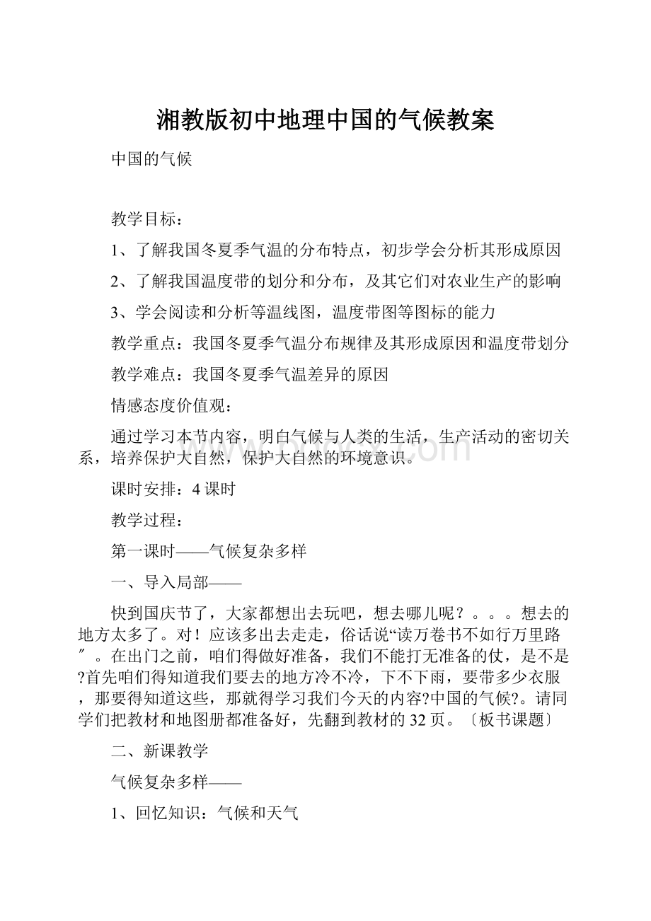 湘教版初中地理中国的气候教案.docx_第1页