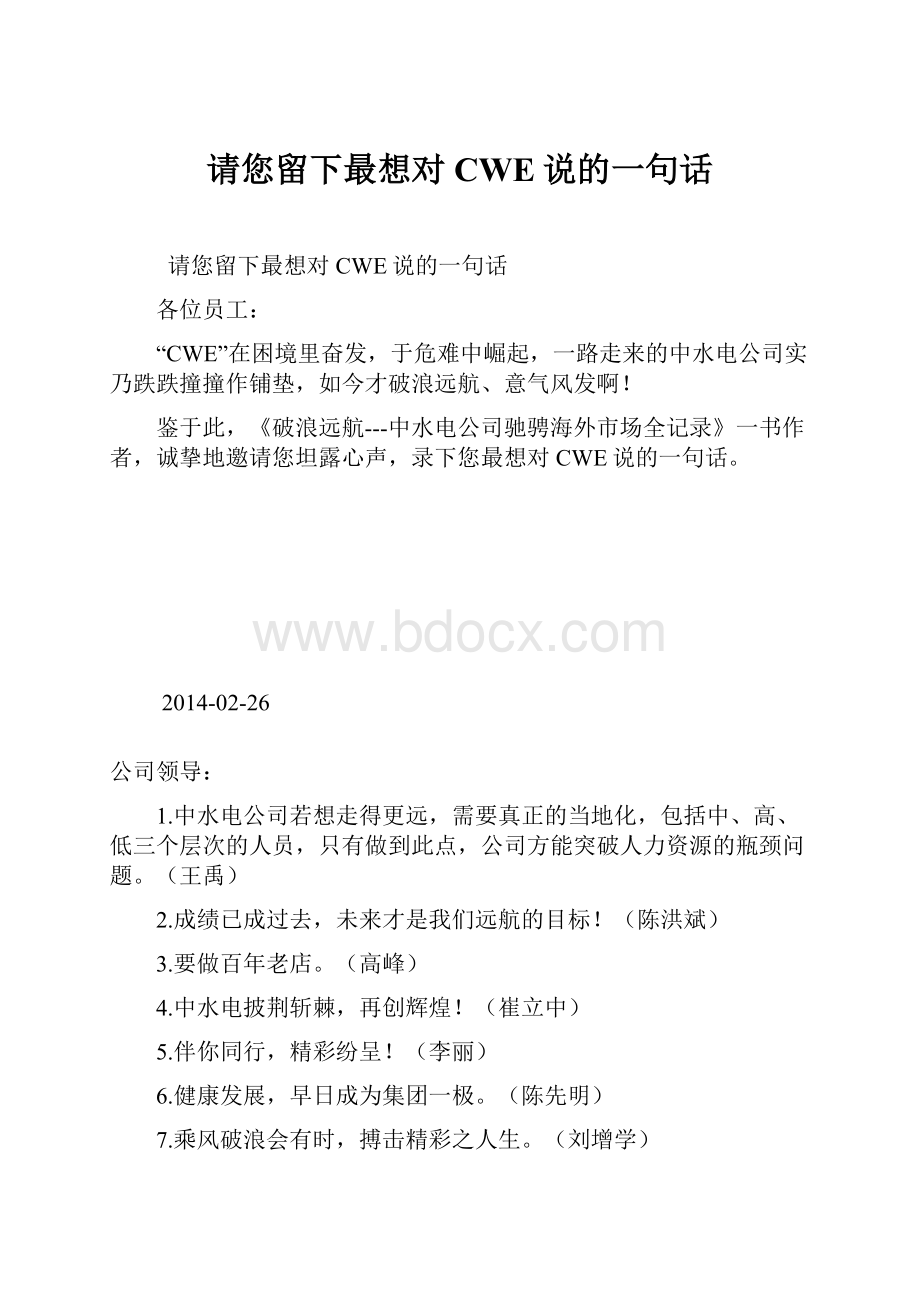 请您留下最想对CWE说的一句话.docx