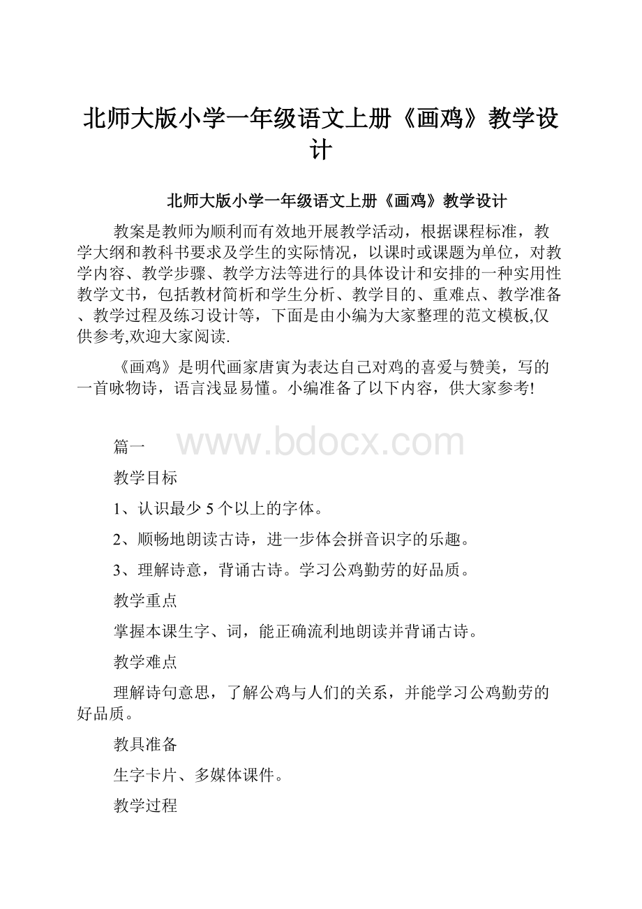 北师大版小学一年级语文上册《画鸡》教学设计.docx_第1页