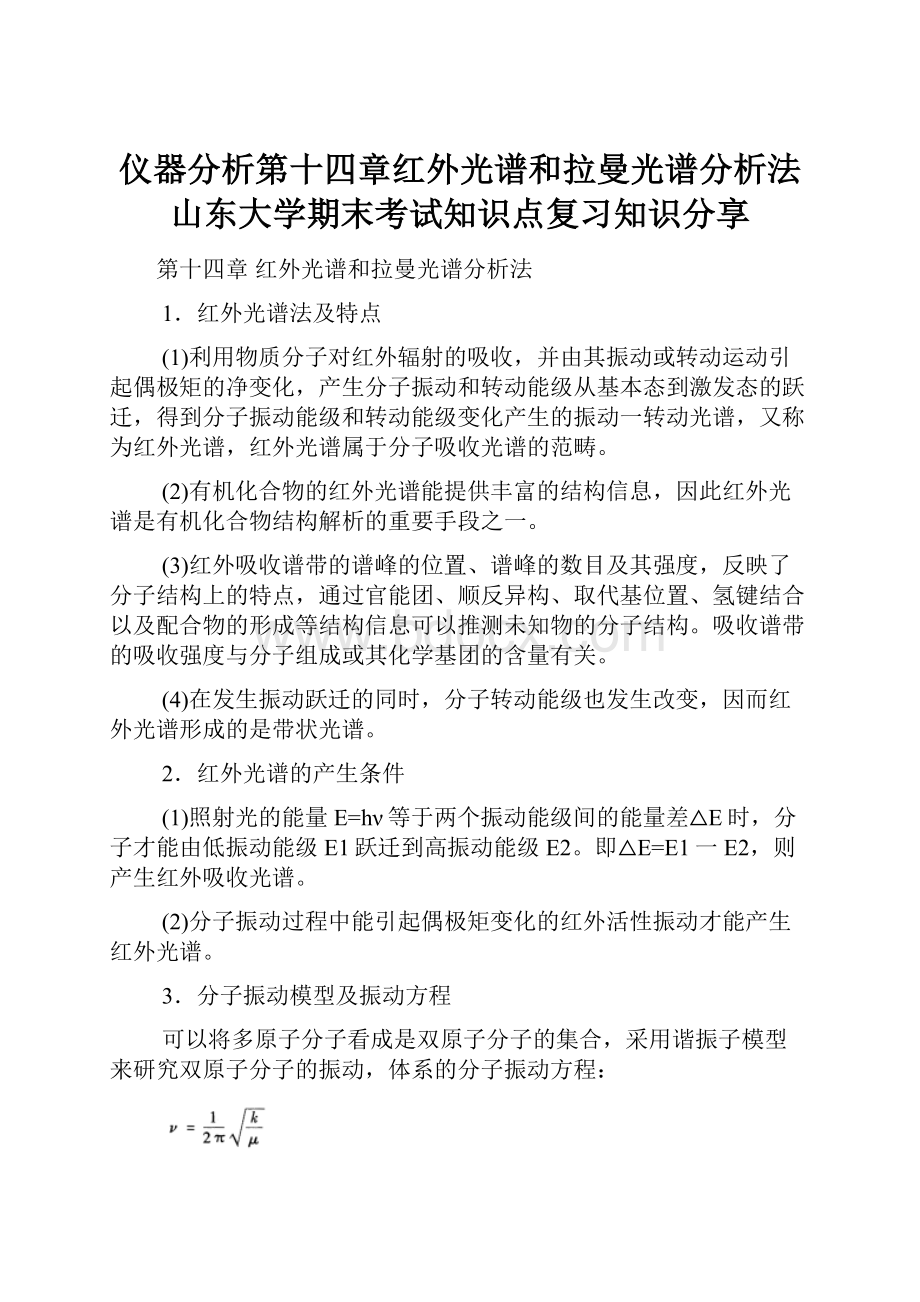 仪器分析第十四章红外光谱和拉曼光谱分析法山东大学期末考试知识点复习知识分享.docx