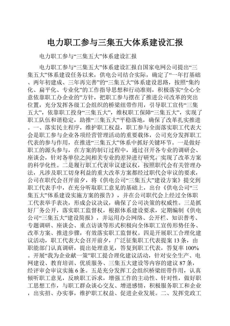 电力职工参与三集五大体系建设汇报.docx