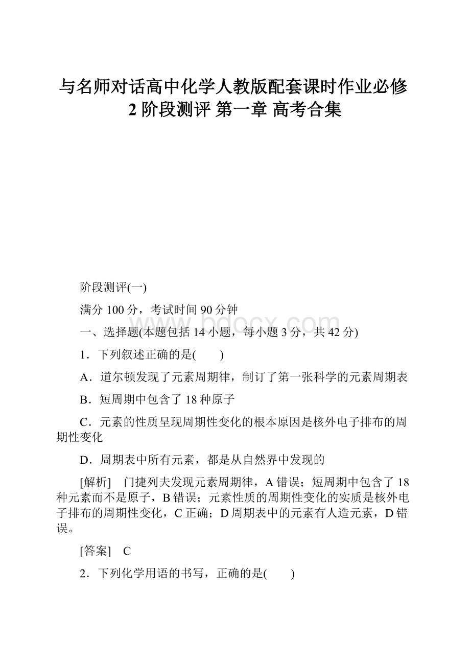 与名师对话高中化学人教版配套课时作业必修2 阶段测评 第一章高考合集.docx_第1页