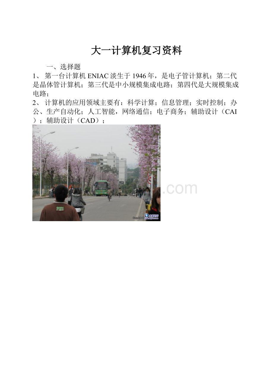 大一计算机复习资料.docx_第1页