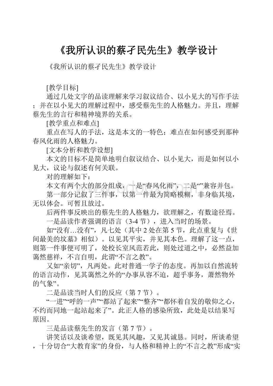 《我所认识的蔡孑民先生》教学设计.docx