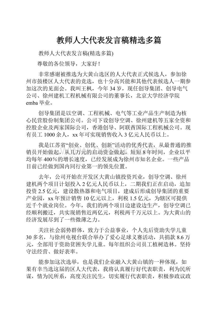 教师人大代表发言稿精选多篇.docx_第1页