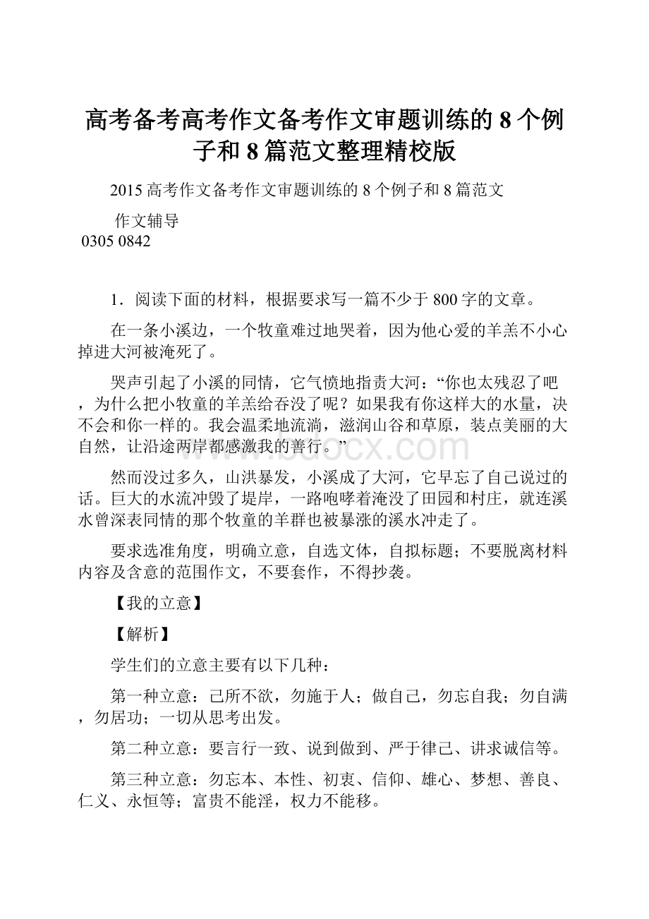 高考备考高考作文备考作文审题训练的8个例子和8篇范文整理精校版.docx