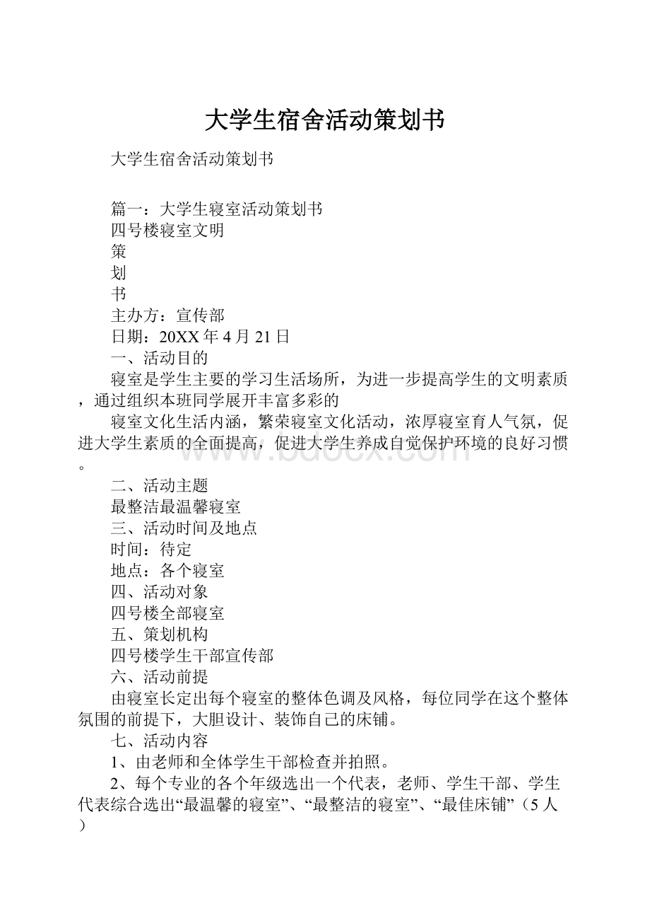 大学生宿舍活动策划书.docx_第1页