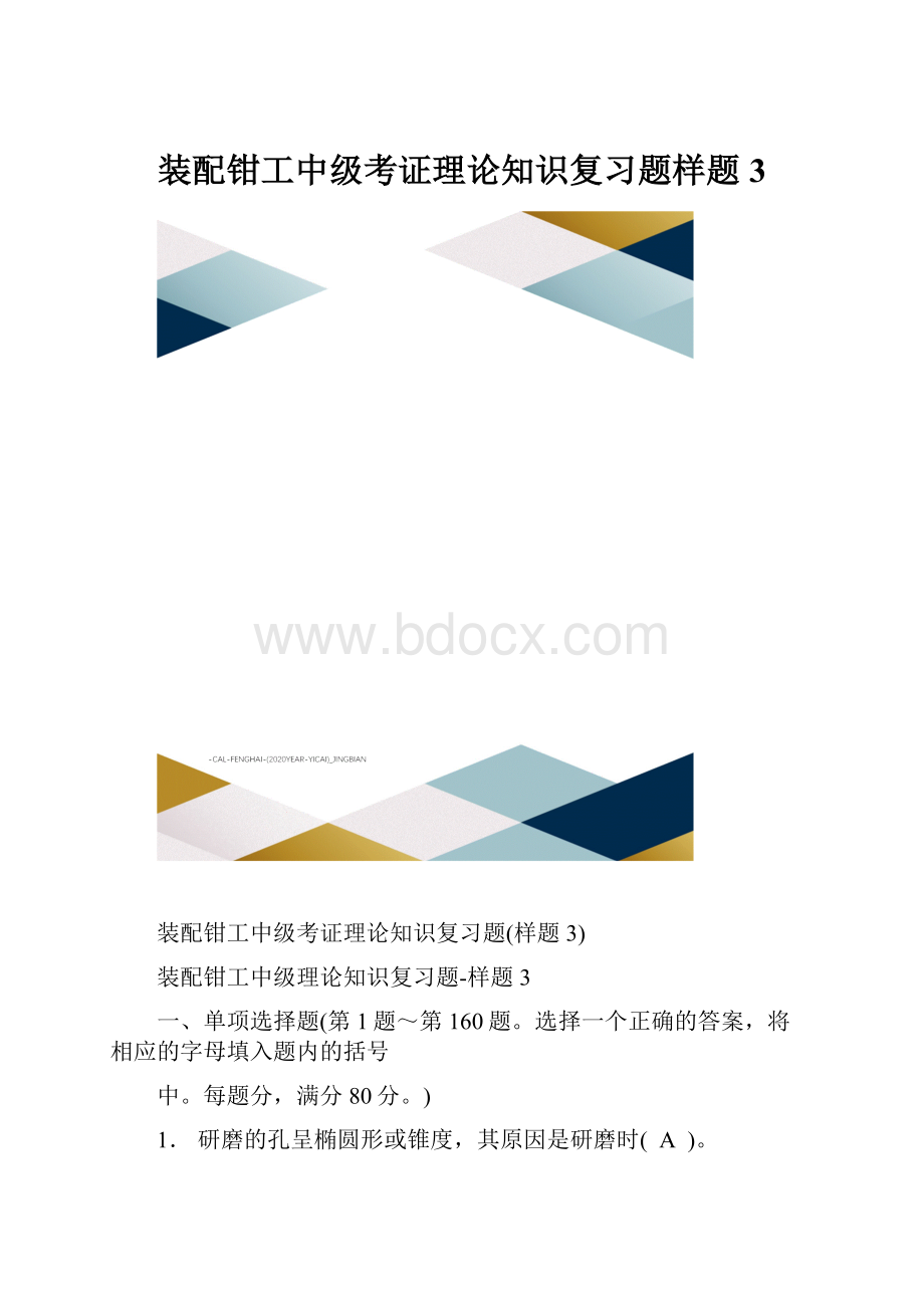 装配钳工中级考证理论知识复习题样题3.docx_第1页