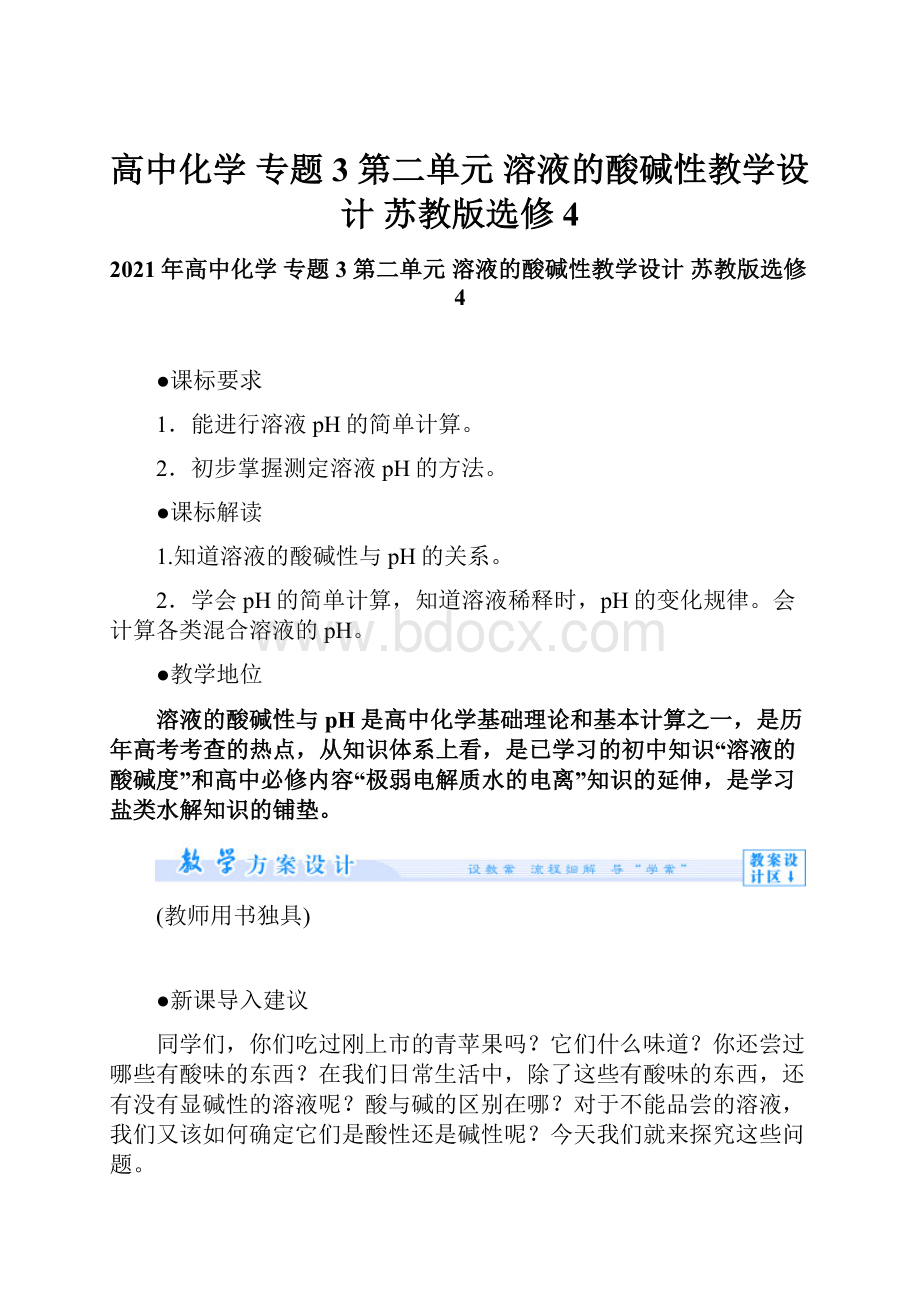 高中化学 专题3 第二单元 溶液的酸碱性教学设计 苏教版选修4.docx_第1页