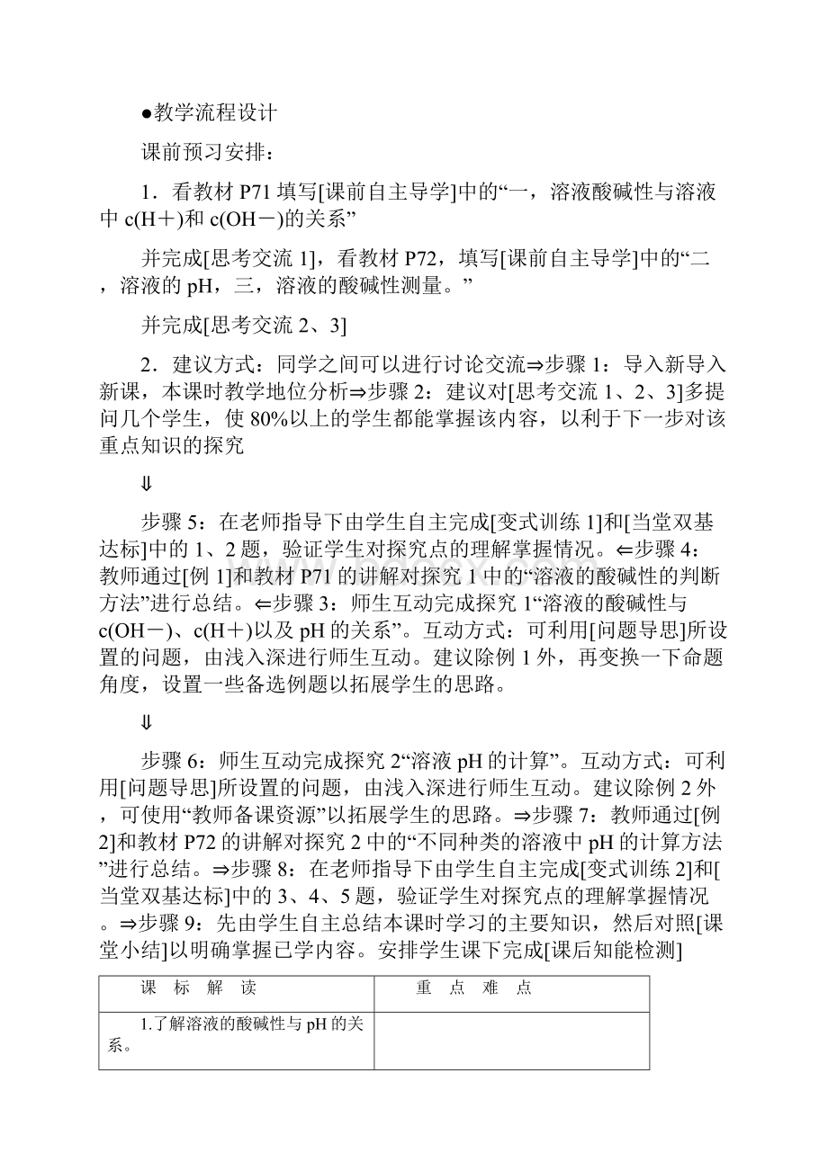 高中化学 专题3 第二单元 溶液的酸碱性教学设计 苏教版选修4.docx_第2页