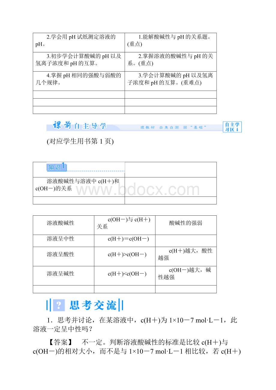 高中化学 专题3 第二单元 溶液的酸碱性教学设计 苏教版选修4.docx_第3页