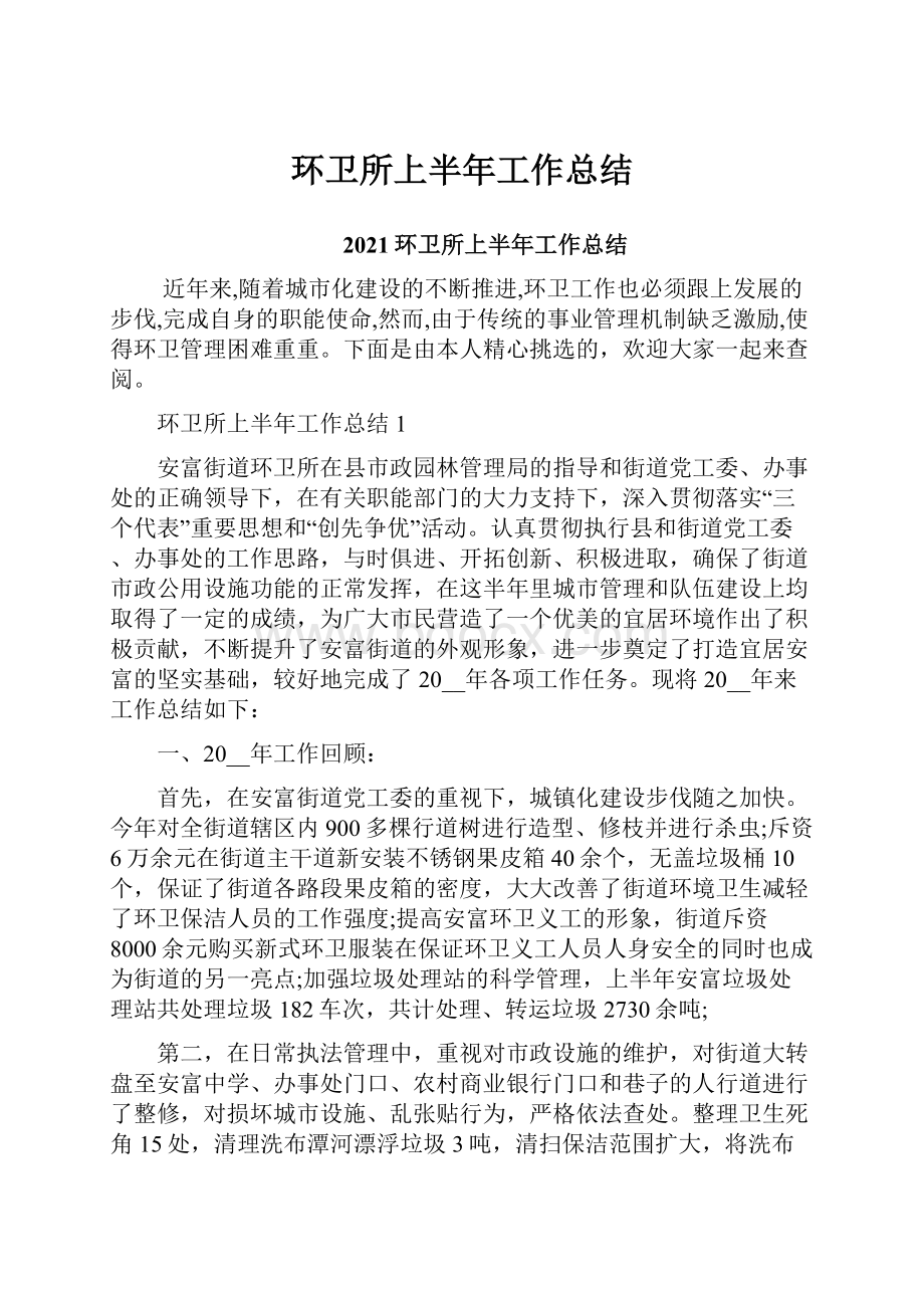 环卫所上半年工作总结.docx_第1页