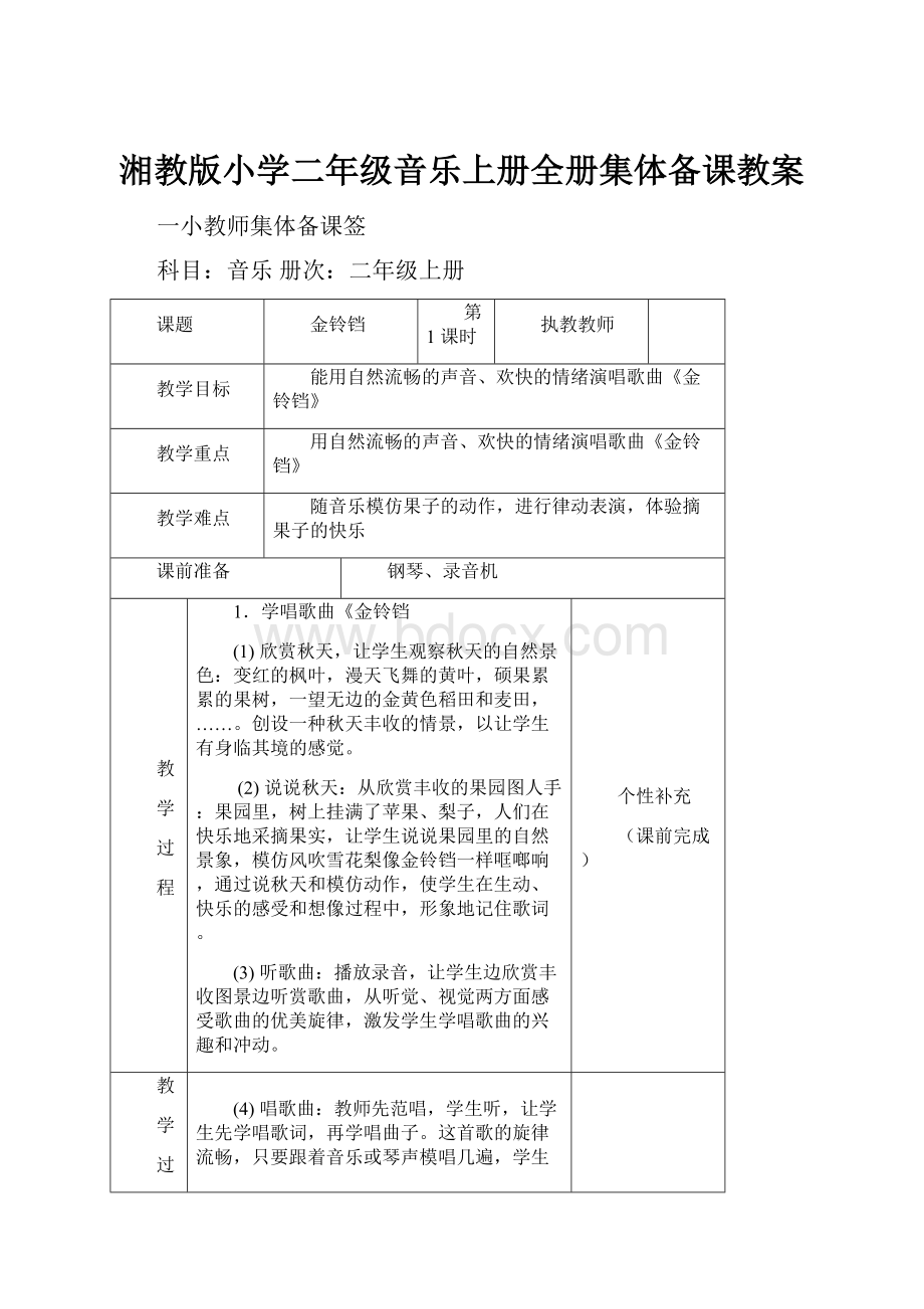 湘教版小学二年级音乐上册全册集体备课教案.docx