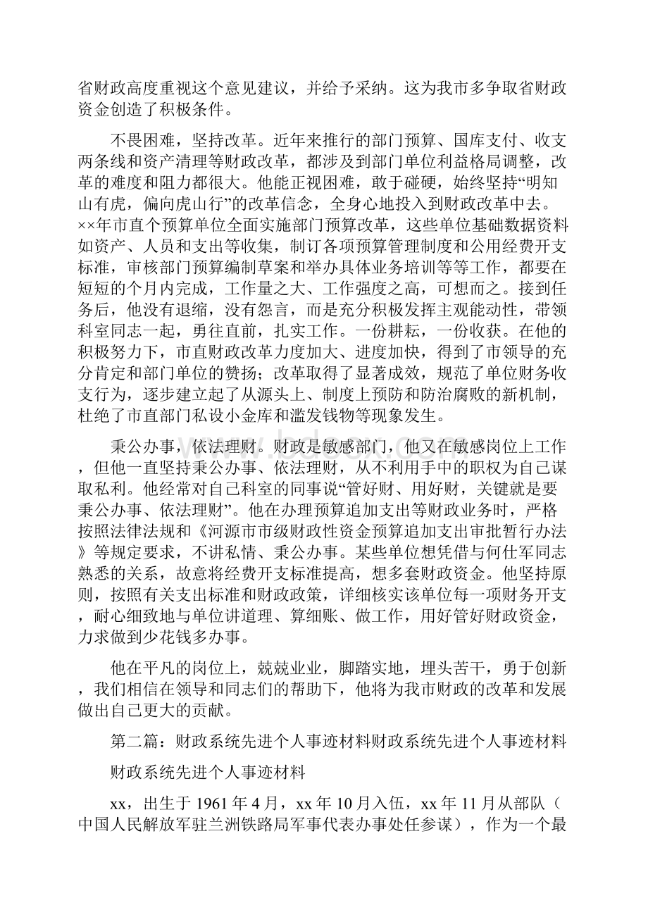 《财政系统个人先进事迹材料》.docx_第2页