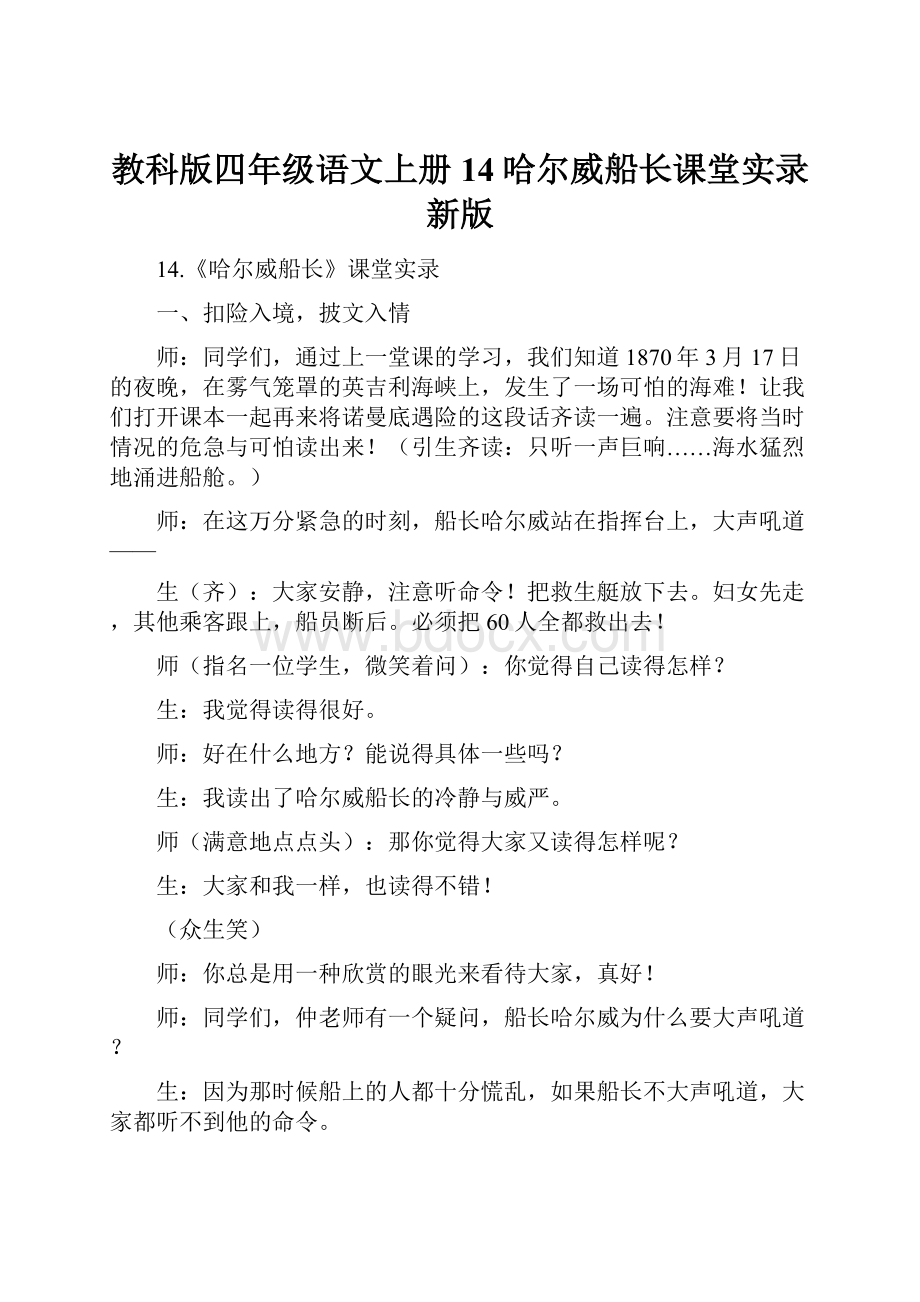 教科版四年级语文上册 14哈尔威船长课堂实录新版.docx_第1页