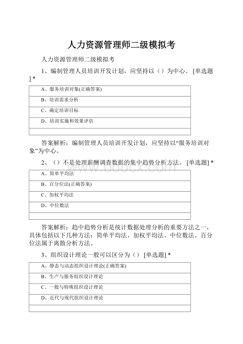 人力资源管理师二级模拟考.docx