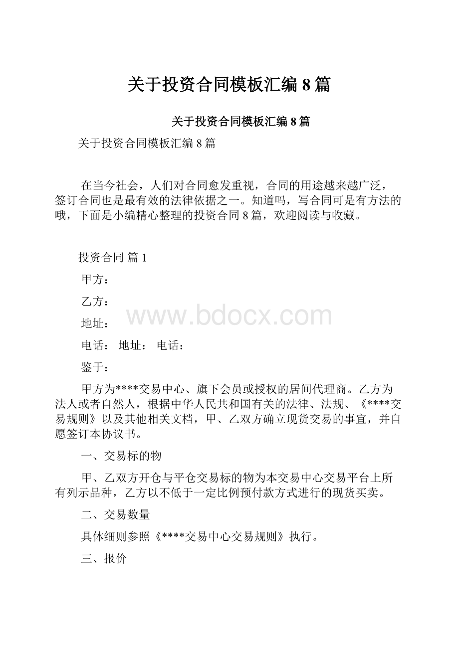 关于投资合同模板汇编8篇.docx