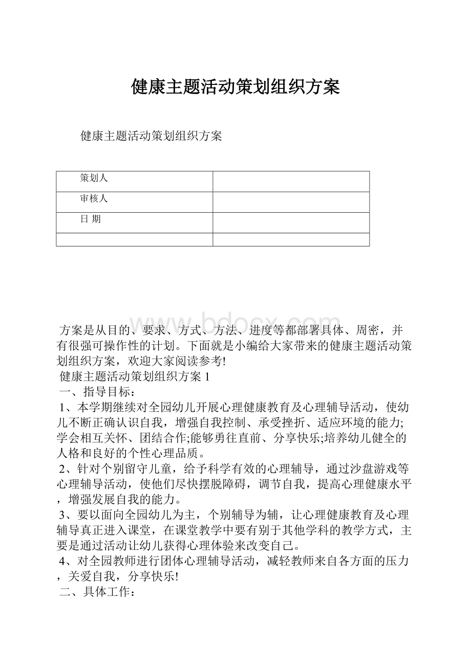 健康主题活动策划组织方案.docx