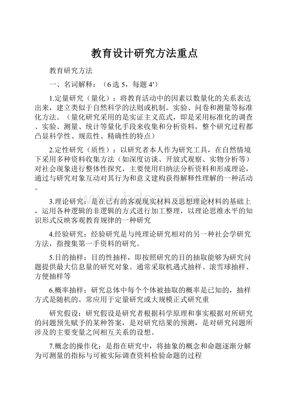 教育设计研究方法重点.docx