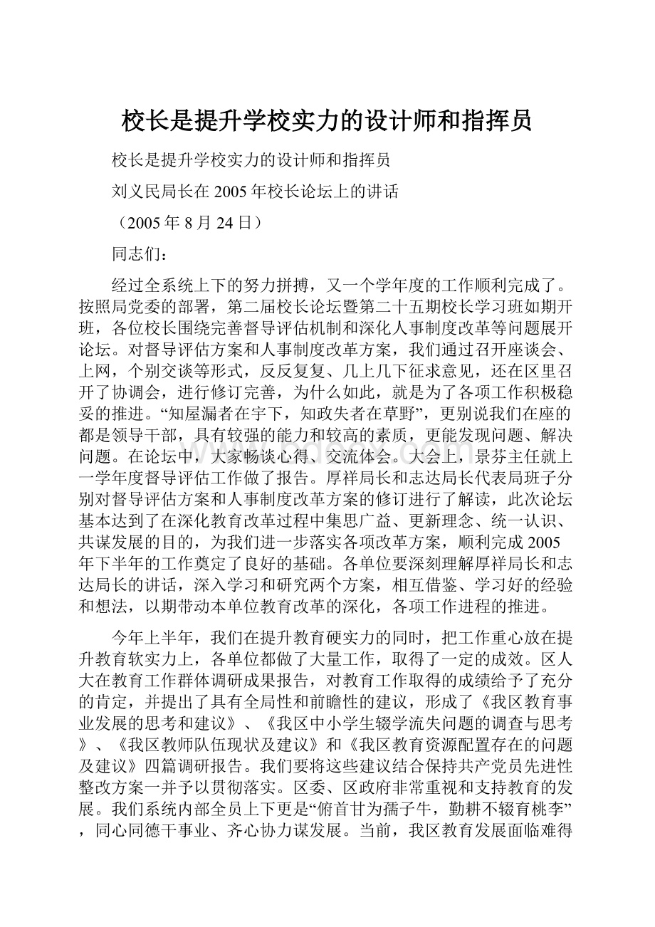 校长是提升学校实力的设计师和指挥员.docx