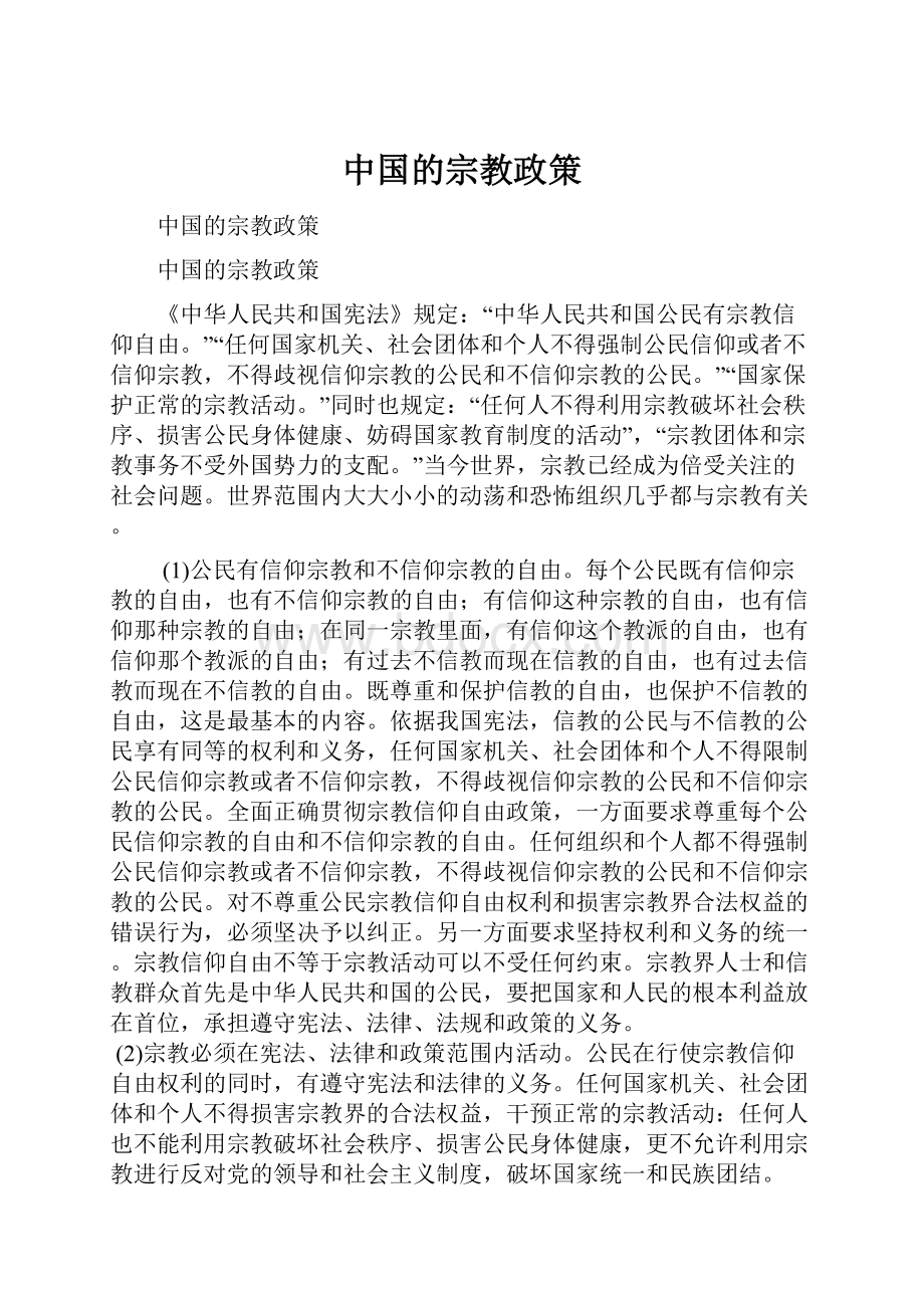 中国的宗教政策.docx_第1页