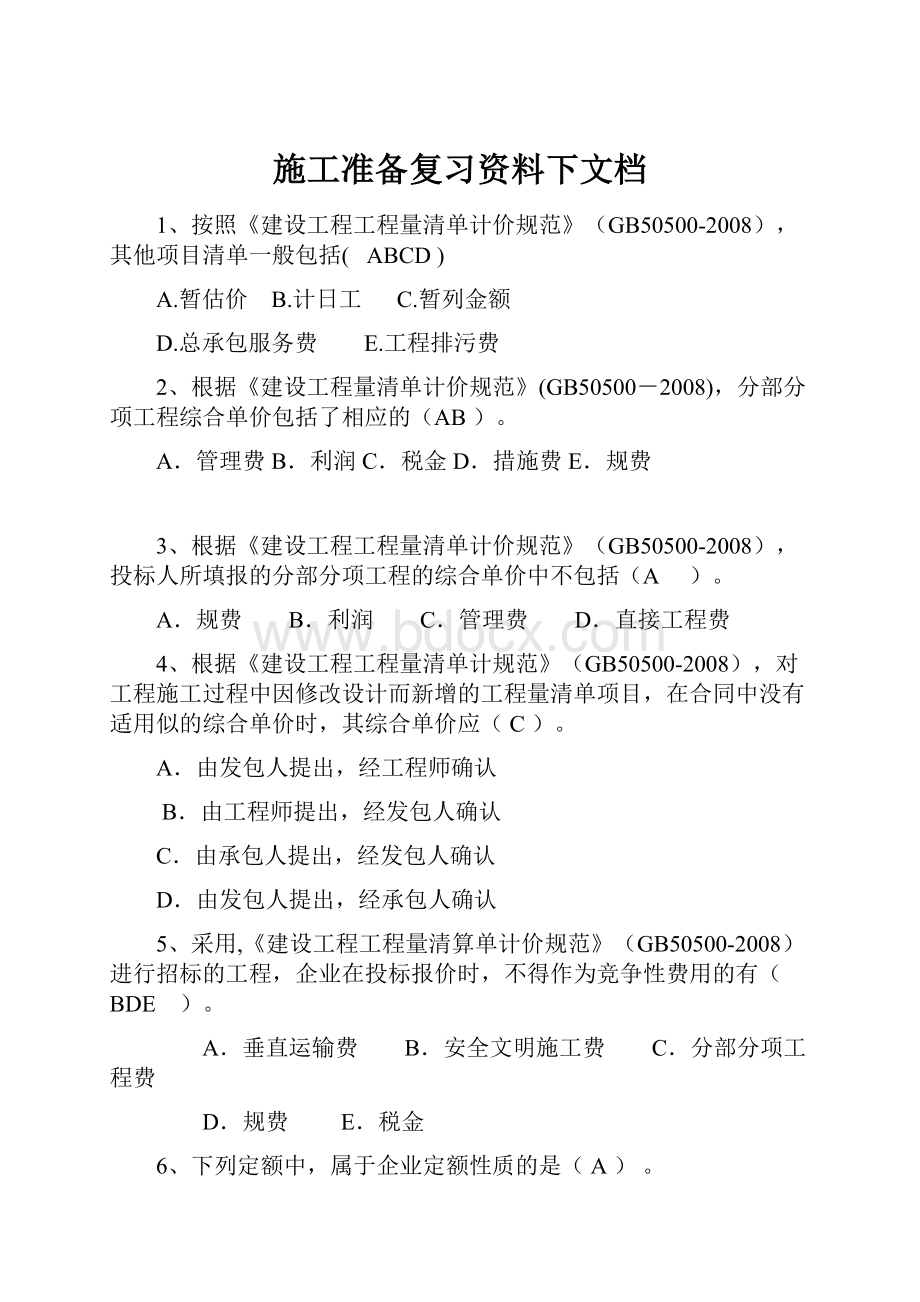 施工准备复习资料下文档.docx_第1页