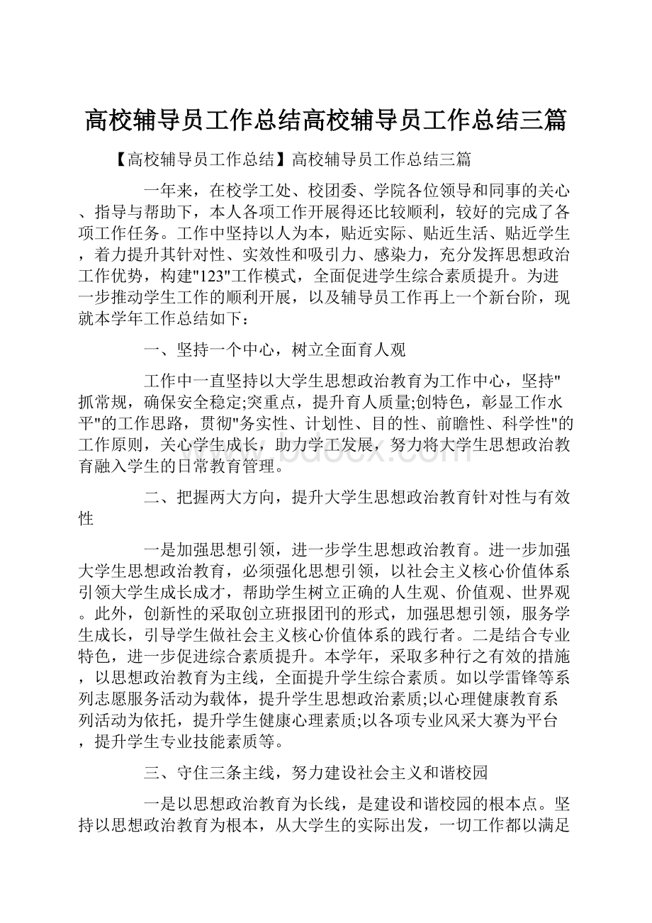 高校辅导员工作总结高校辅导员工作总结三篇.docx_第1页