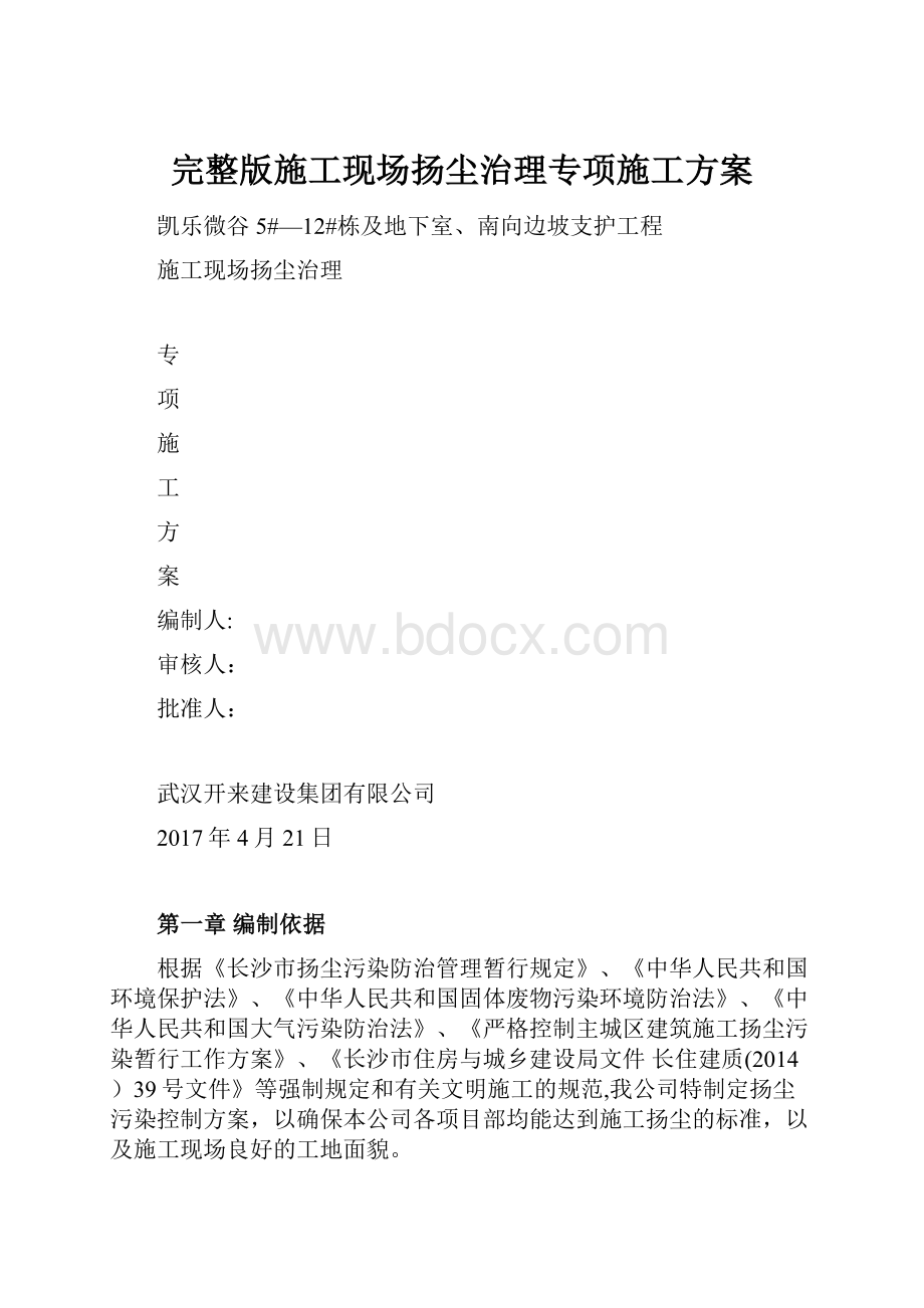 完整版施工现场扬尘治理专项施工方案.docx_第1页