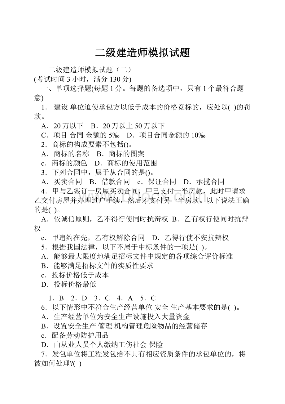 二级建造师模拟试题.docx