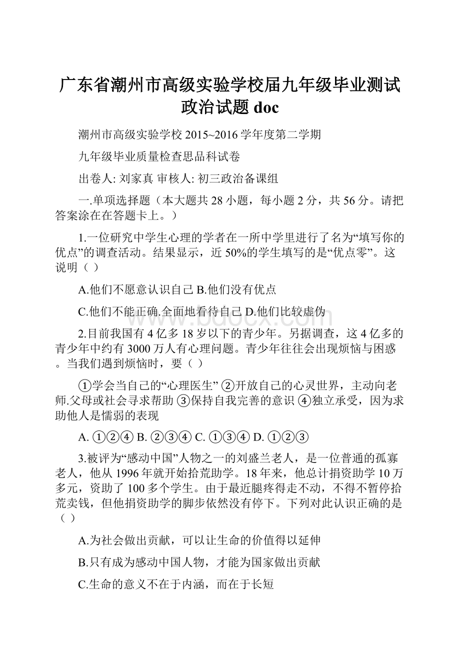 广东省潮州市高级实验学校届九年级毕业测试政治试题doc.docx