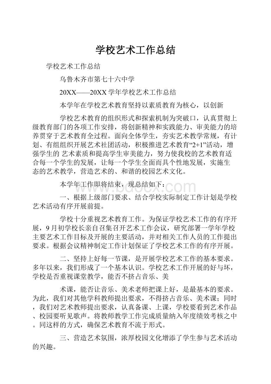 学校艺术工作总结.docx