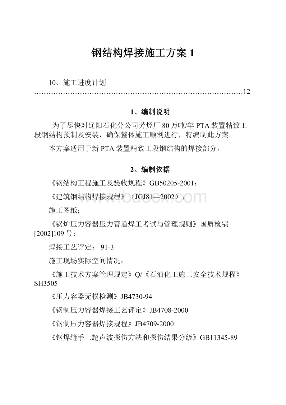 钢结构焊接施工方案1.docx