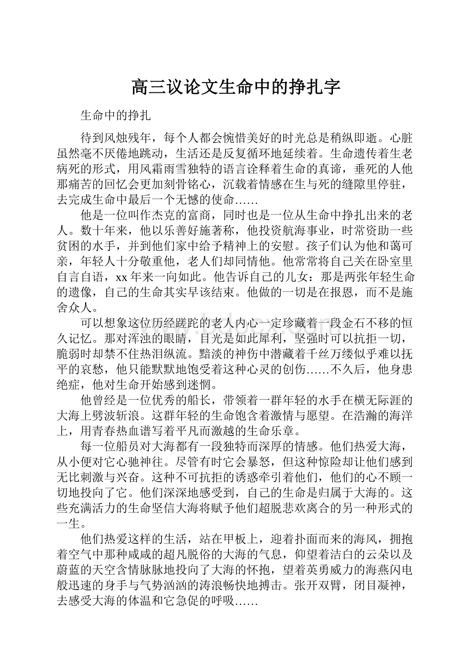 高三议论文生命中的挣扎字.docx_第1页