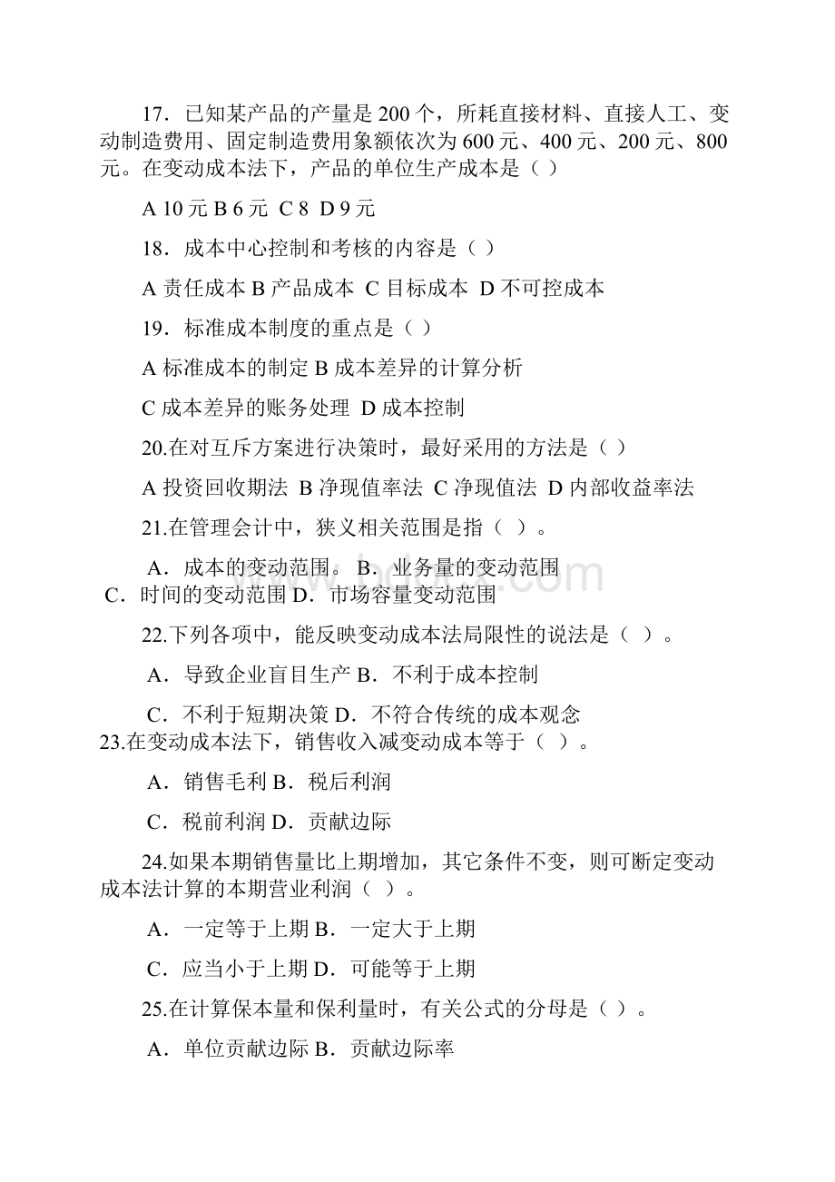 管理会计练习题DOC.docx_第3页