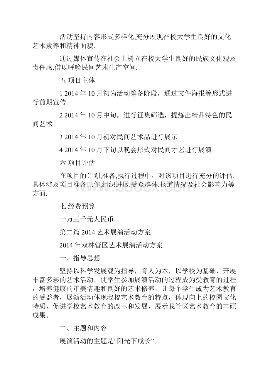 大学民间文化艺术展演活动策划方案精选多篇.docx_第2页