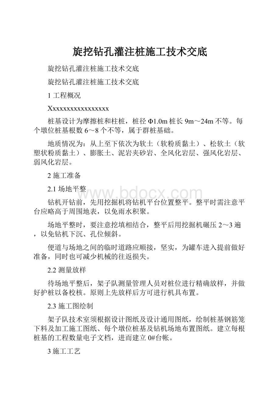 旋挖钻孔灌注桩施工技术交底.docx