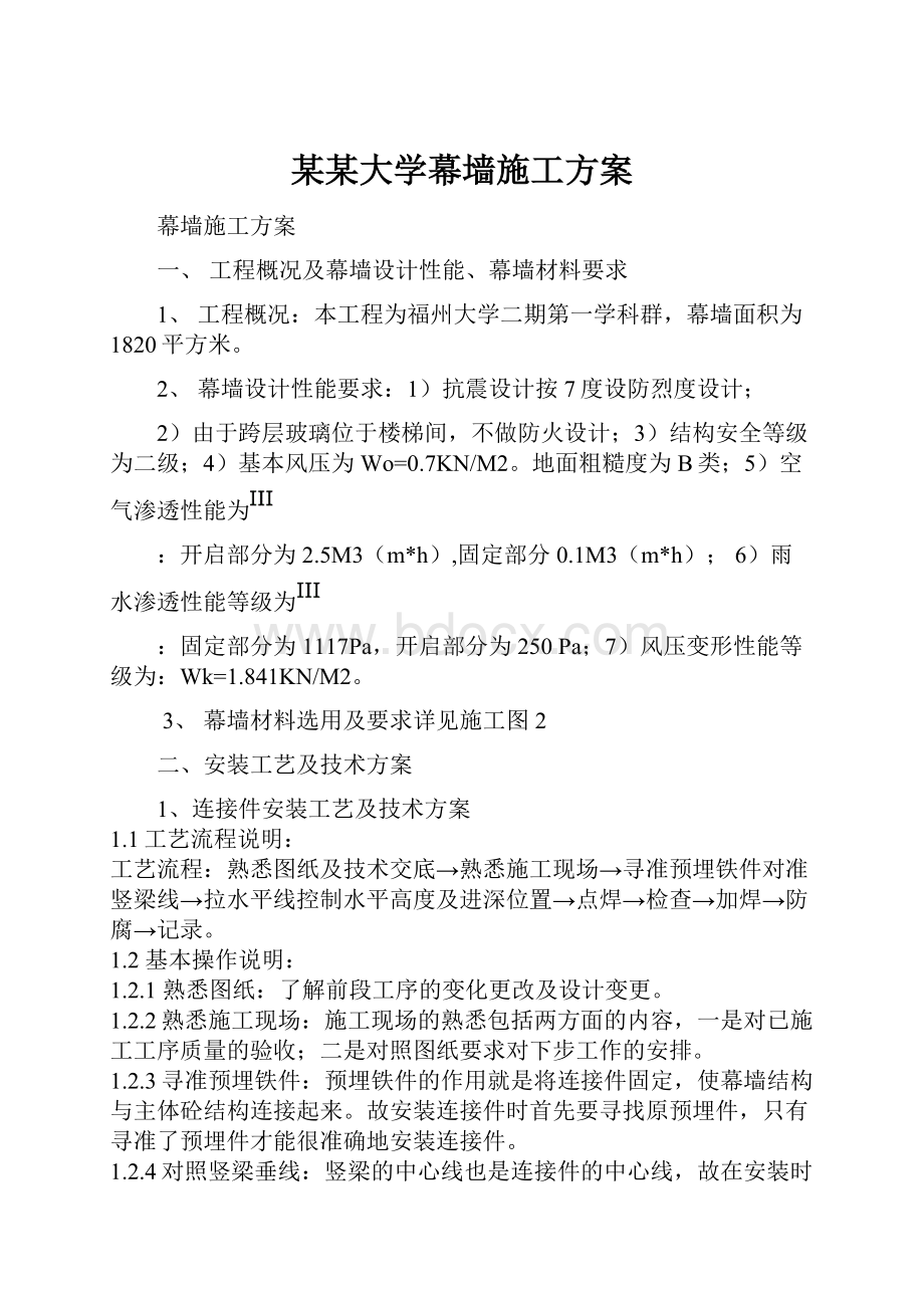 某某大学幕墙施工方案.docx