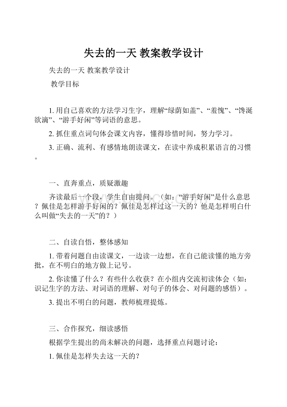 失去的一天 教案教学设计.docx_第1页