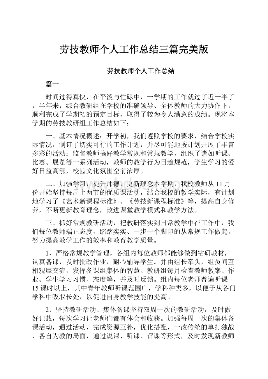 劳技教师个人工作总结三篇完美版.docx_第1页