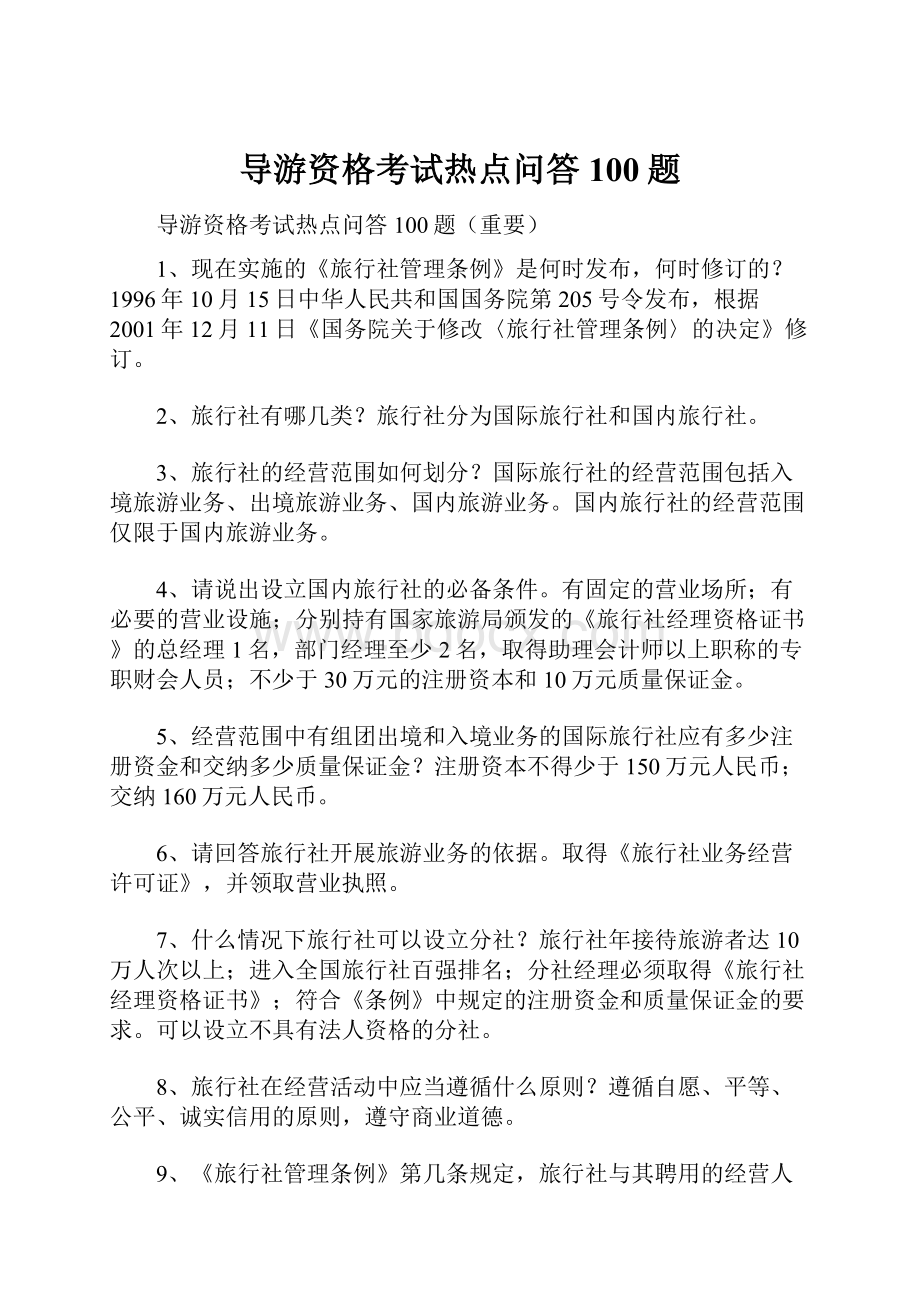 导游资格考试热点问答100题.docx_第1页