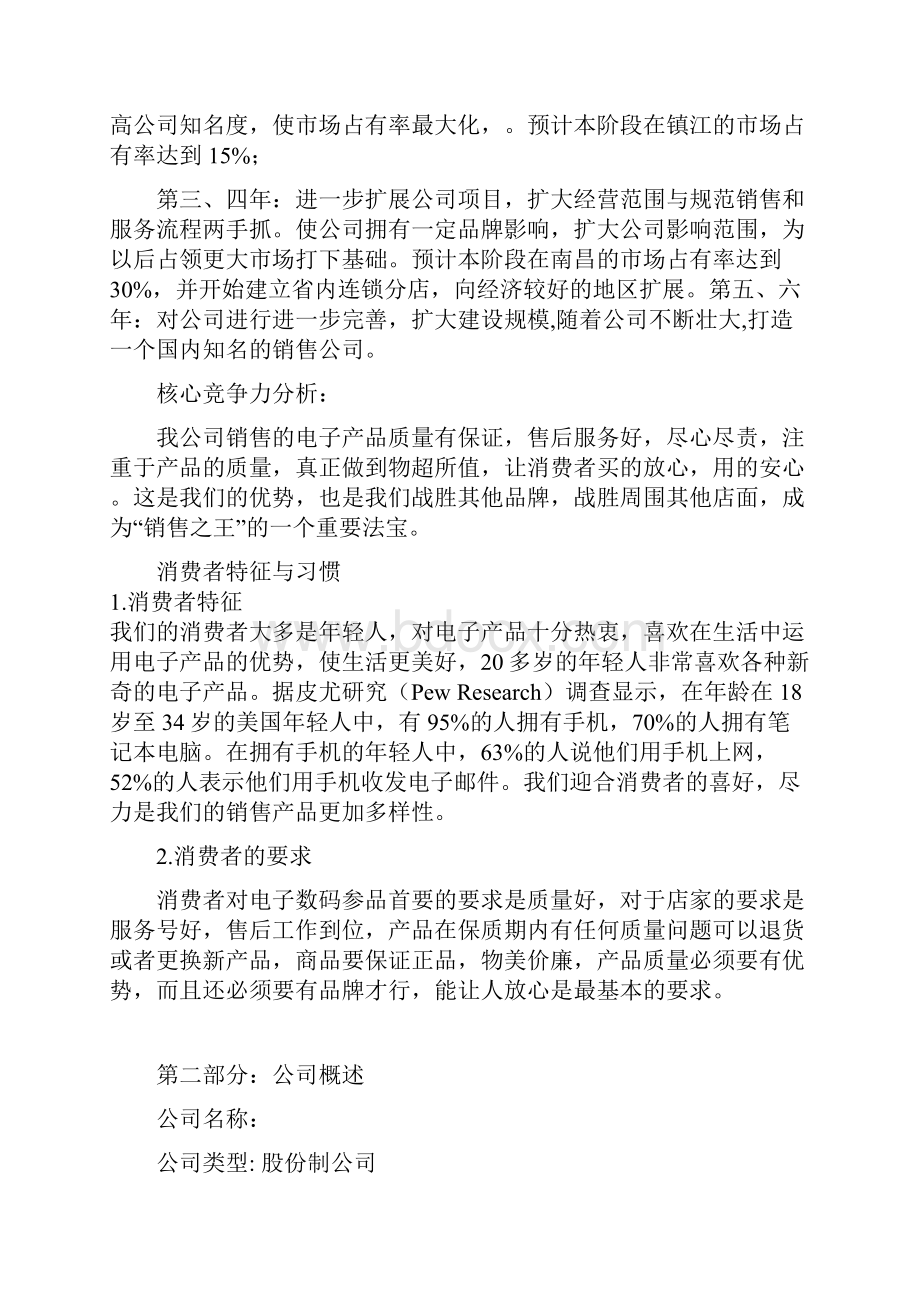 电子科技产品销售商业计划书学位论文.docx_第2页