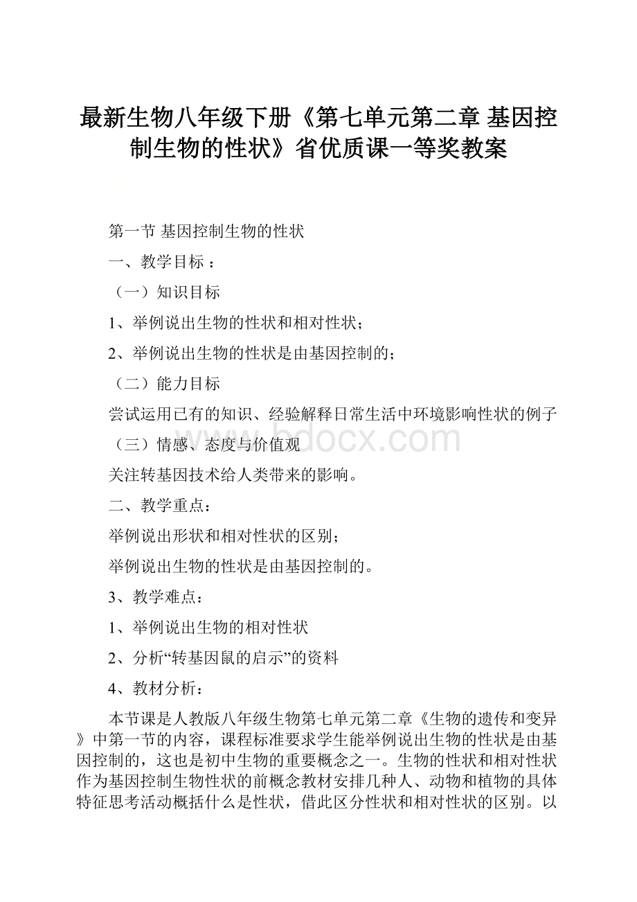 最新生物八年级下册《第七单元第二章 基因控制生物的性状》省优质课一等奖教案.docx_第1页