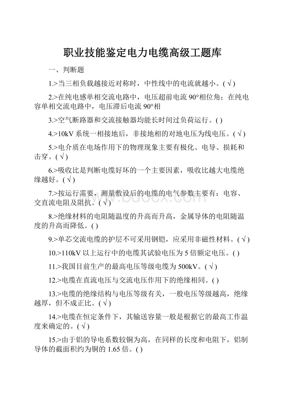 职业技能鉴定电力电缆高级工题库.docx_第1页