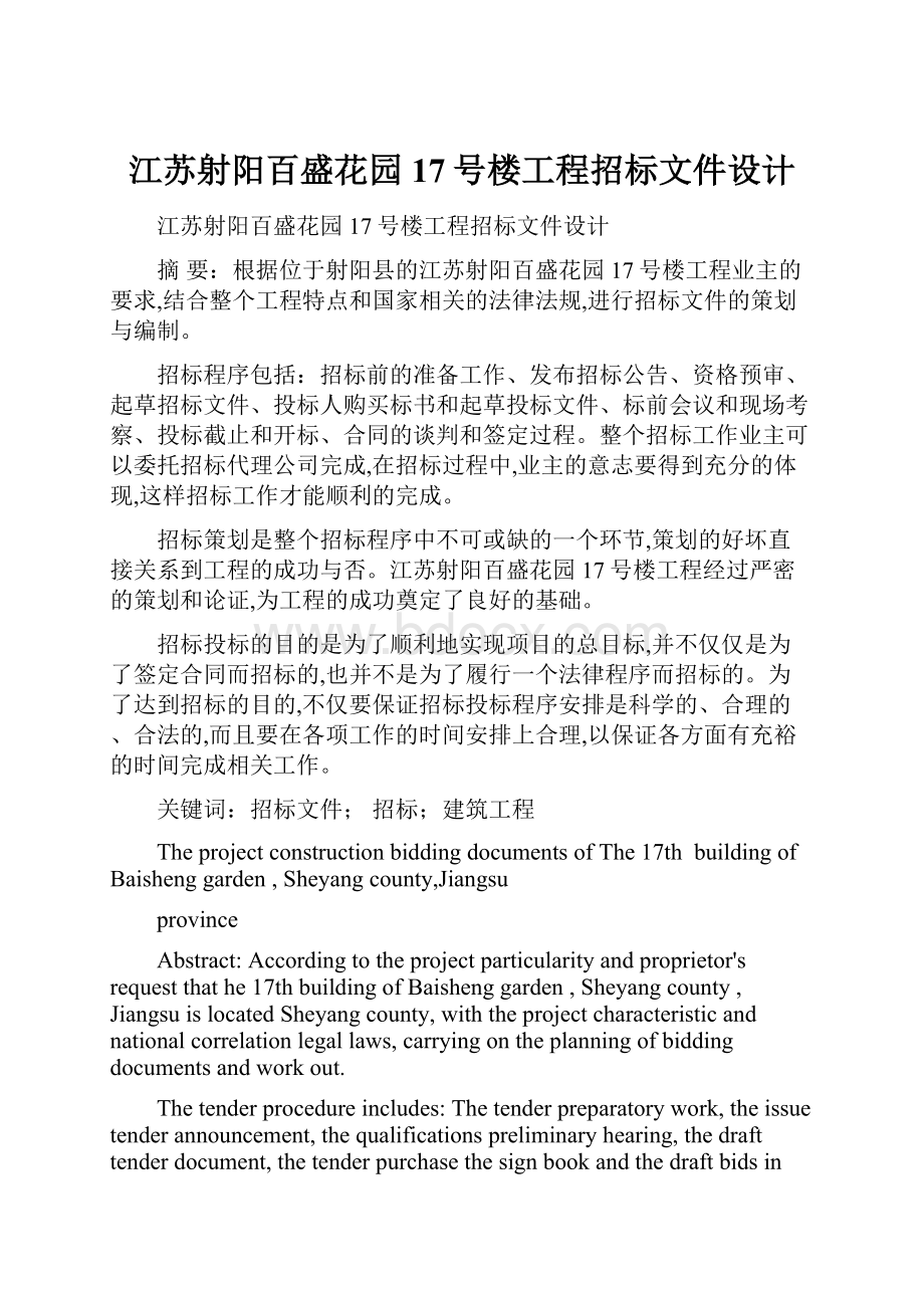 江苏射阳百盛花园17号楼工程招标文件设计.docx