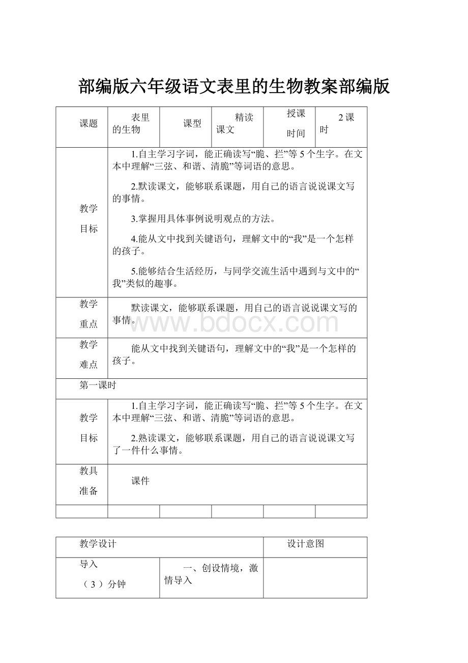 部编版六年级语文表里的生物教案部编版.docx